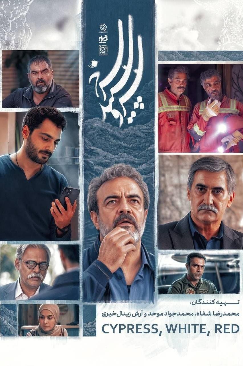 فصل دوم «سرو، سپید، سرخ» به پخش رسید