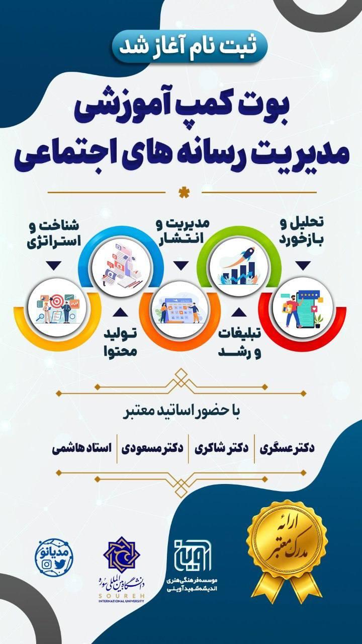 بوتکمپ مدیریت رسانه‌های اجتماعی «مدیانو» برای ثبت نام فعالان رسانه ای برگزار می‌کند