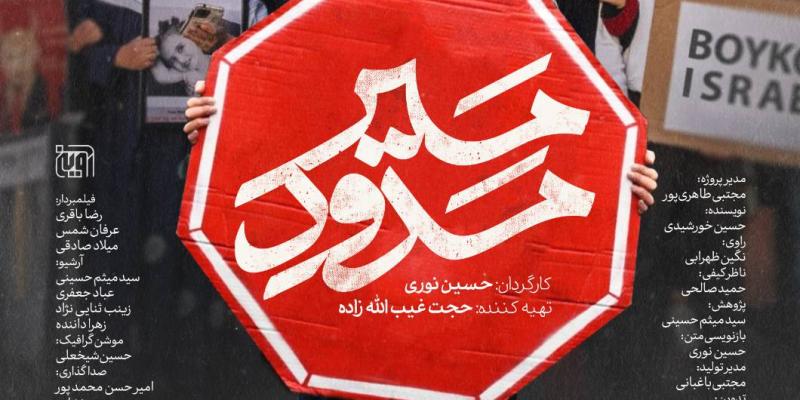 مسیر مسدود؛ روایتی مستند از بایکوت اقتصادی رژیم صهیونیستی