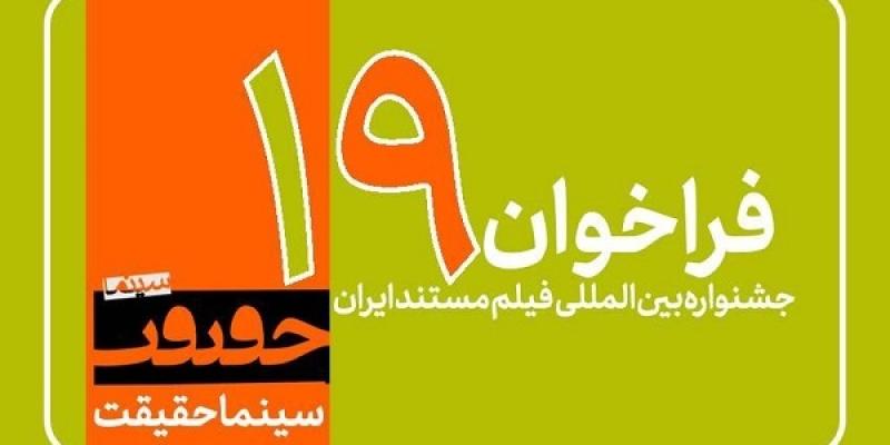 موسسه فرهنگی هنری اندیشه شهید آوینی با 8 مستند متقاضی حضور در نوزدهمین جشنواره بین المللی سینما حقیقت