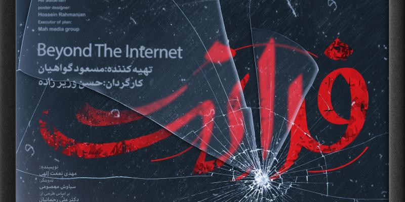 «فرانت»؛ مستندی درباره چهره پنهان اینترنت و پروژه جهانی نظارت اطلاعاتی