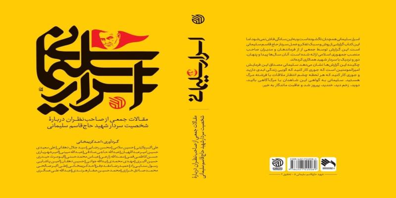  انتشار کتاب «اسرار سلیمانی» 