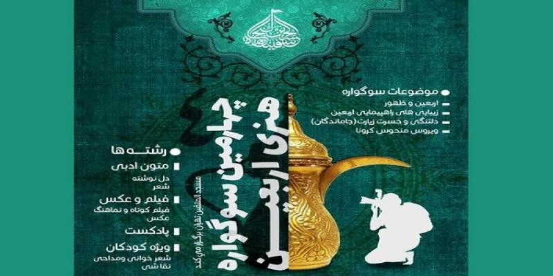 تمدید چهارمین سوگواره‌ی هنری اربعین 