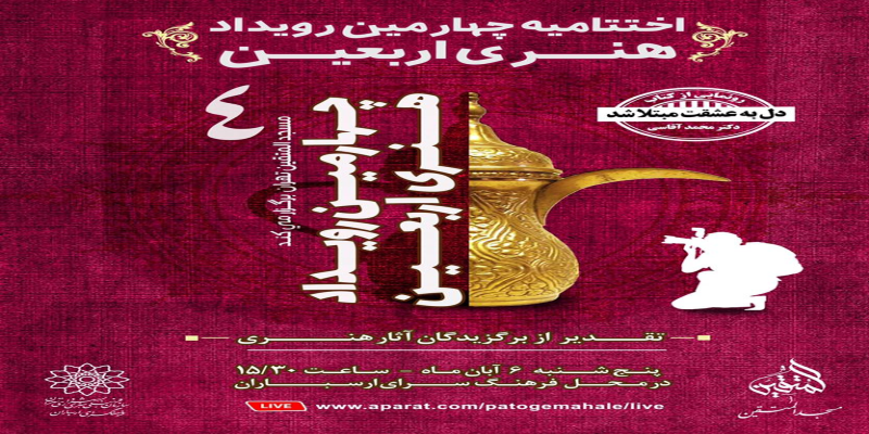 برگزاری آیین اختتامیه‌ی چهارمین رویداد هنری اربعین	