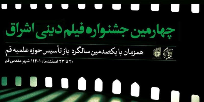 دعوت برای تماشای آثار جشنواره فیلم دینی اشراق