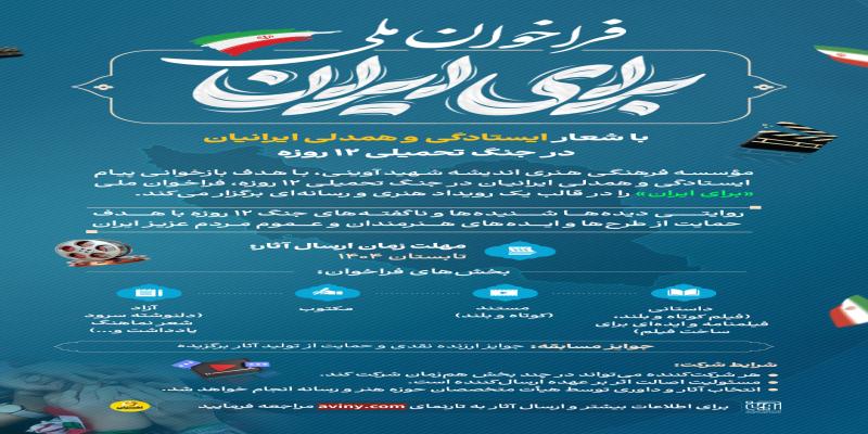 فراخوان ملی «برای ایران»