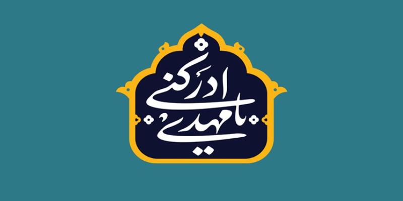 اعلام برنامه‌های شهرداری تهران در آغاز امامت امام زمان (عجل‌الله‌تعالی‌فرجه‌الشریف)