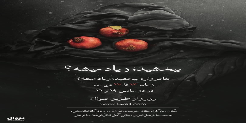 اجرای تئاتر ویژه‌ی شهادت حضرت فاطمه (سلام‌الله‌علیها)