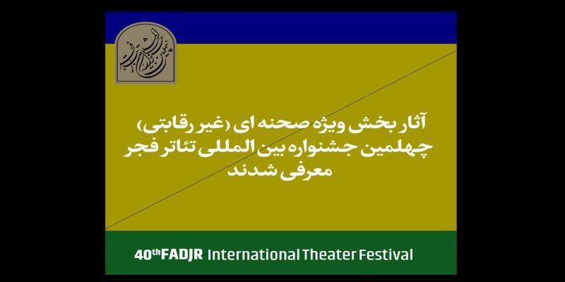 اسامی آثار حاضر در بخش غیررقابتی جشنواره تئاتر فجر