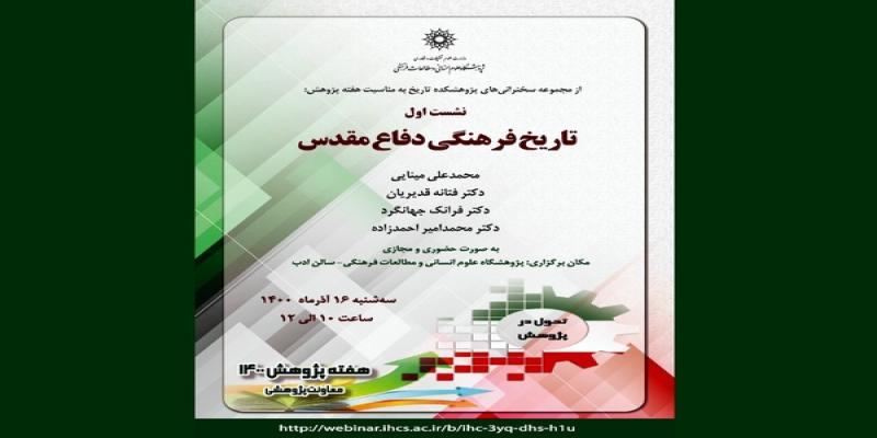 نشست «تاریخ فرهنگی دفاع مقدس» برگزار می‌شود