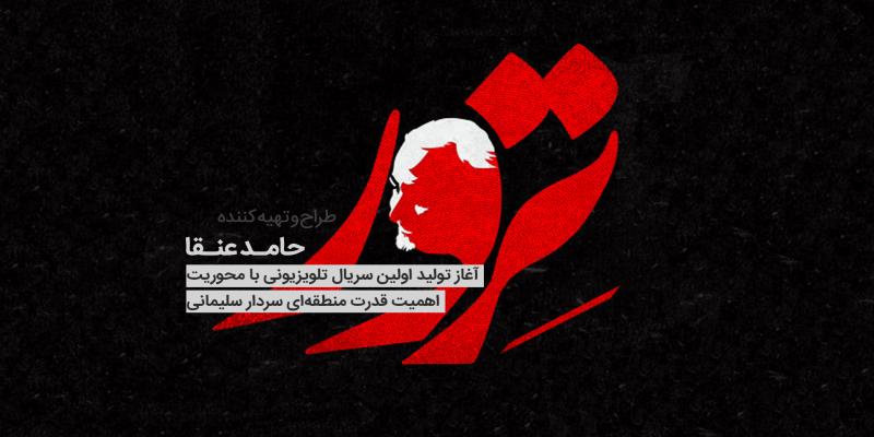آنونس رسمی سریال «ترور» منتشر شد