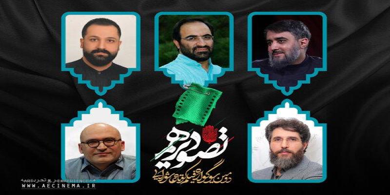 معرفی هیات انتخاب سوگواره‌ی فیلم‌کوتاه «تصویر دهم» 