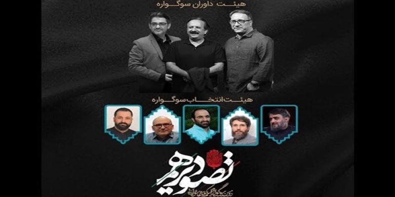 آغاز فعالیت هیات انتخاب سوگواره‌ی «تصویر دهم»