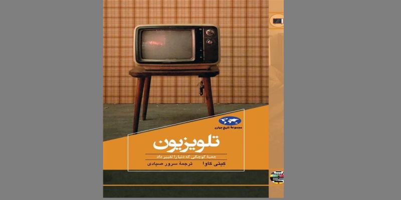 انتشار کتاب تلویزیون (جعبه کوچکی که دنیا را تغییر داد)