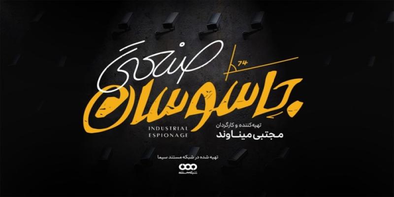 پرونده‌های خرابکاری‌های صنعتی و نظامی در «جاسوسان صنعتی»