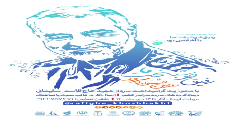 اعلام فراخوان دومین جشنواره‌ی «رفیق خوشبخت ما»