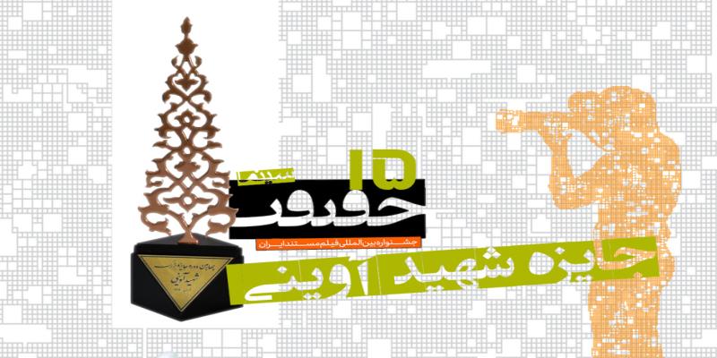 14 سالگی جایزه‌ای که در چهاردهمین سالگرد شهادت آوینی پا گرفت
