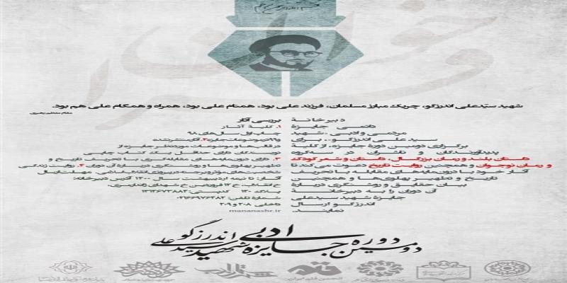 آیین اختتامیه‌ی «دومین جایزه‌ی ادبی شهید اندرزگو» برگزار می‌شود