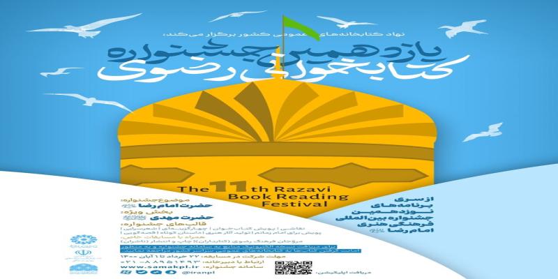 تمدید مهلت شرکت در جشنواره‌ی کتاب‌خوانی رضوی 