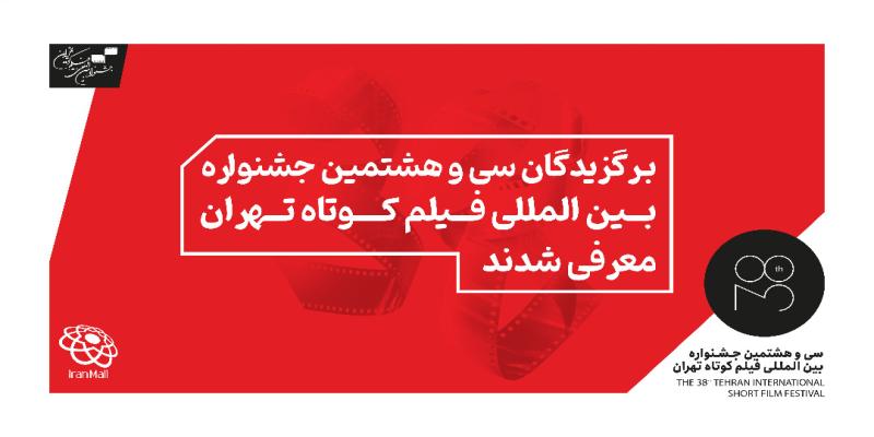 معرفی برگزیدگان سی‌وهشتمین جشنواره بین‌المللی فیلم کوتاه تهران 