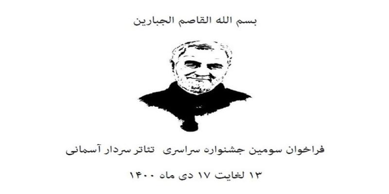 انتشار فراخوان سومین جشنواره‌ی تئاتر «سردار آسمانی»