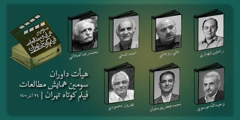 با آغاز داوری نسخه کامل مقالات؛ هیأت داوران سومین همایش مطالعات فیلم کوتاه تهران معرفی شدند
