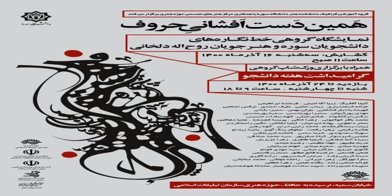 برپایی نمایشگاهی در راستای تکریم روز دانشجو