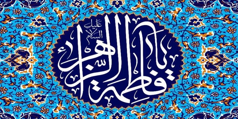 فضایل حضرت زهرای مرضیه (س)/بهترین فرهنگ برای زنان چیست؟