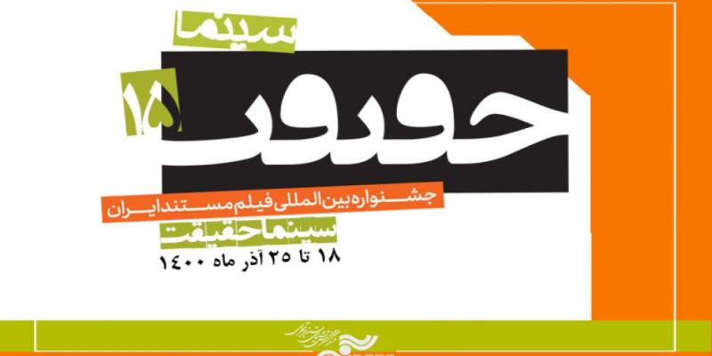 650 مستند متقاضی حضور در پانزدهمین جشنواره «سینماحقیقت» شدند