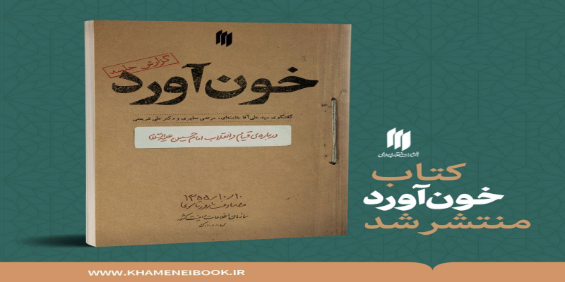 «خون‌آورد» شرح گفتگوی 3 استاد درباره قیام و انقلاب امام حسین(ع) به چاپ رسید