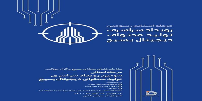 برگزاری سومین رویداد سراسری تولید محتوای دیجیتال بسیج 