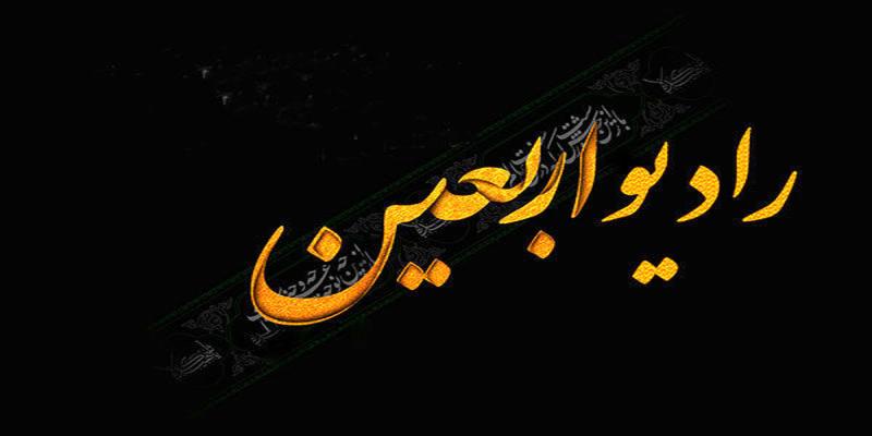 رادیو اربعین به پیشواز صفر می‌رود