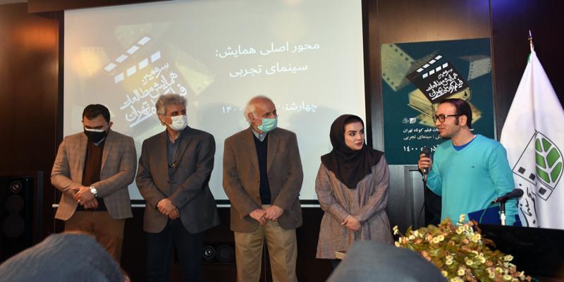 سومین همایش مطالعات فیلم کوتاه تهران برگزیده خود را اعلام کرد