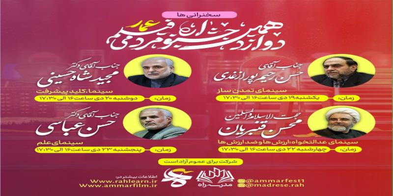 معرفی سخنرانان ویژه دوازدهمین جشنواره عمار 