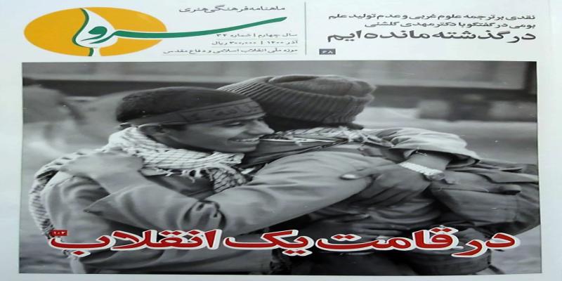 «سرو» «در قامت یک انقلاب» منتشر شد
