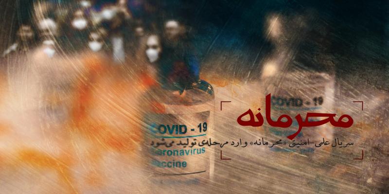 سریال علمی-امنیتی «محرمانه» وارد مرحله‌ی تولید می‌شود
