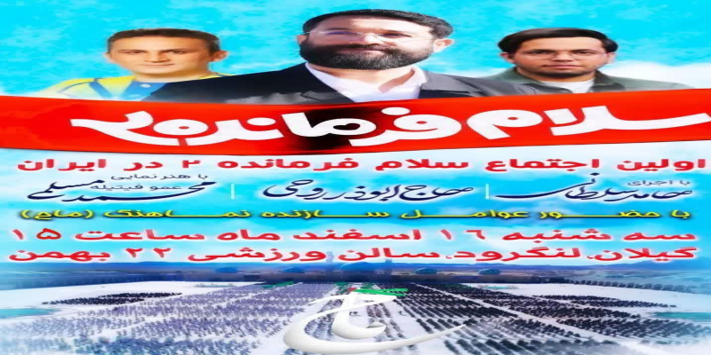 آغاز اجتماعات «سلام فرمانده 2» 