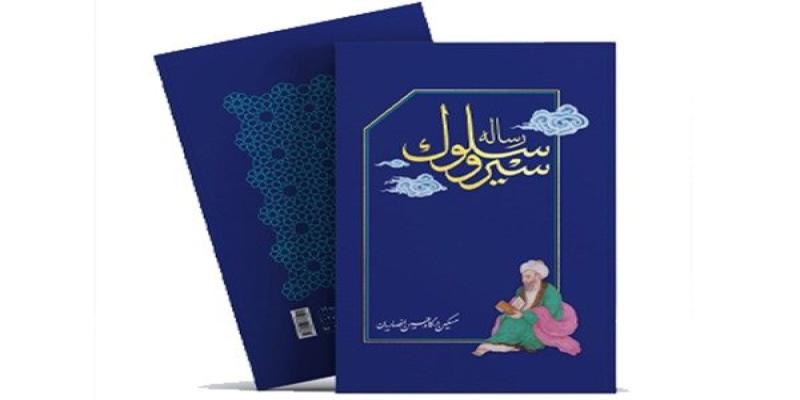 «رساله‌ی سیر و سلوک» «حجت‌الاسلام انصاریان» منتشر می‌شود