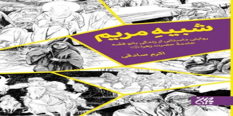 انتشار مجدد رمان «شبیه مریم» 