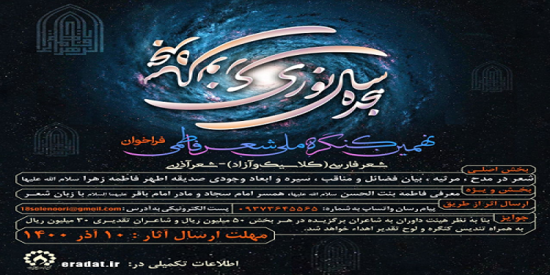 اعلام فراخوان کنگره‌ی شعر فاطمی 
