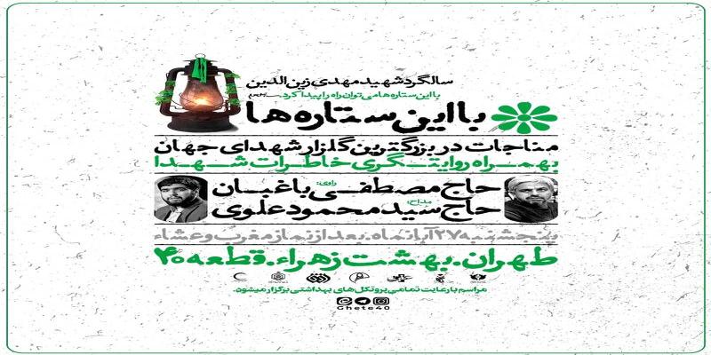 اولین بزرگداشت شهید زین‌الدین در جوار همرزمانش