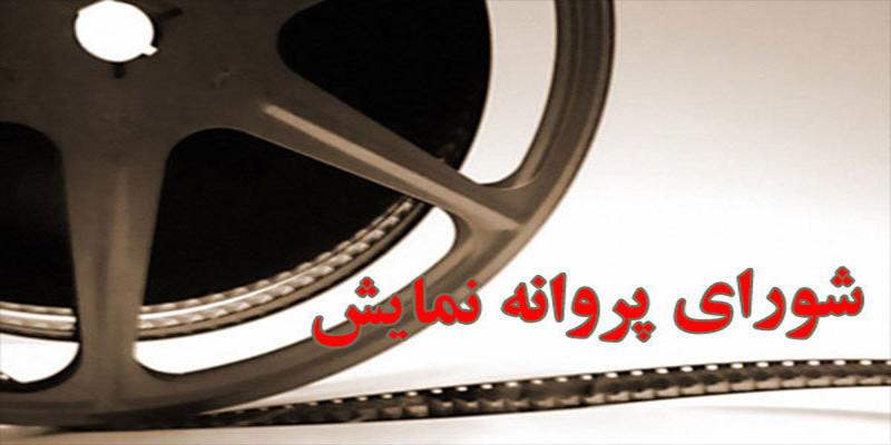 اعضای جدید شورای پروانه نمایش معرفی شدند