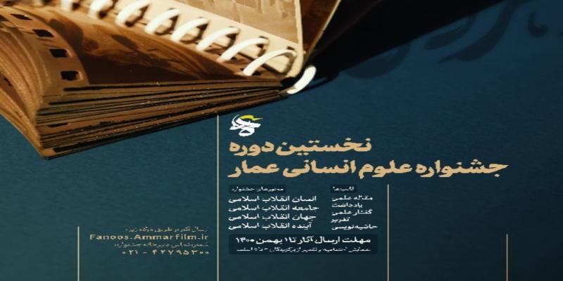 انتشار فراخوان اولین دوره‌ی «جشنواره‌ی علوم انسانی عمار»