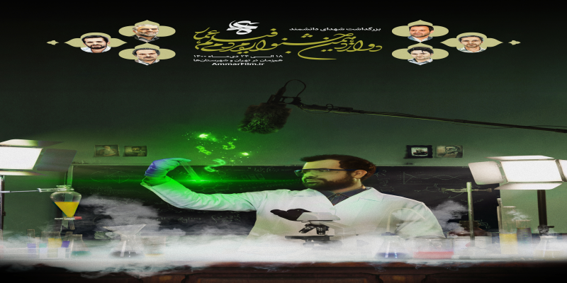 رونمایی از پوستر دوازدهمین جشنواره‌ی فیلم عمار