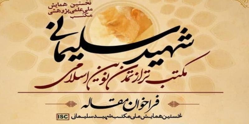 اعلام فراخوان شرکت در نخستین همایش ملی علمی - پژوهشی مکتب شهید سلیمانی 