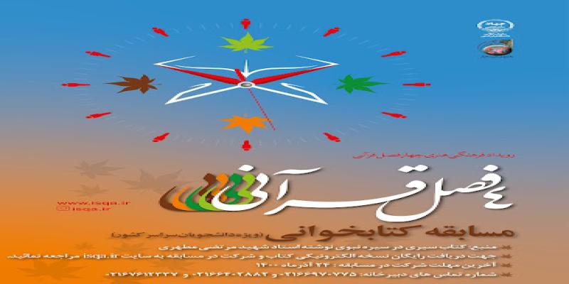 برگزاری مسابقه‌ی کتابخوانی «چهار فصل قرآنی» 