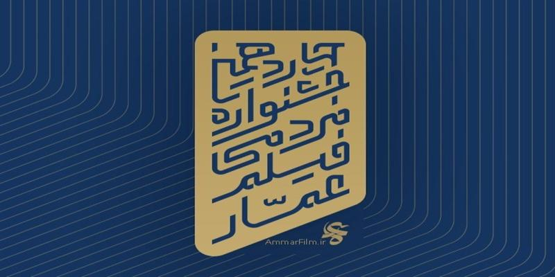 چهاردهمین جشنواره مردمی فیلم عمار فراخوان داد.