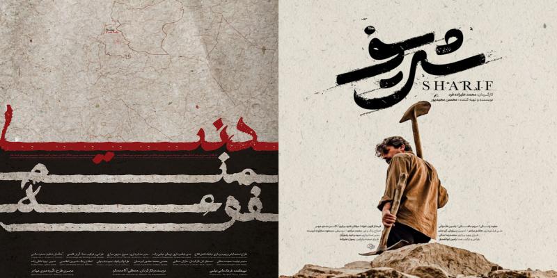 حضور موسسه شهید آوینی با دو اثر "شریف" و "دنیا منم فوعه" در جشنواره فیلم کوتاه تهران