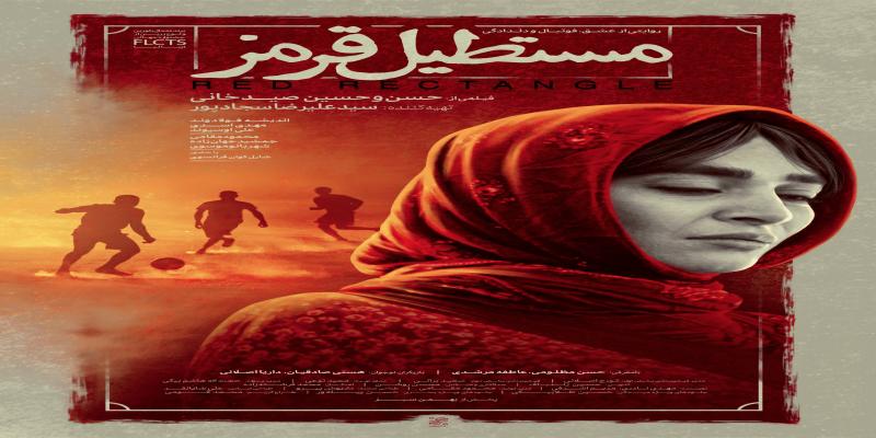 اکران فیلمی با موضوع بمباران زمین فوتبال «چوار» در استان ایلام