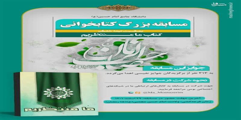 برگزاری مسابقه بزرگ کتابخوانی با موضوع انتظار و ظهور